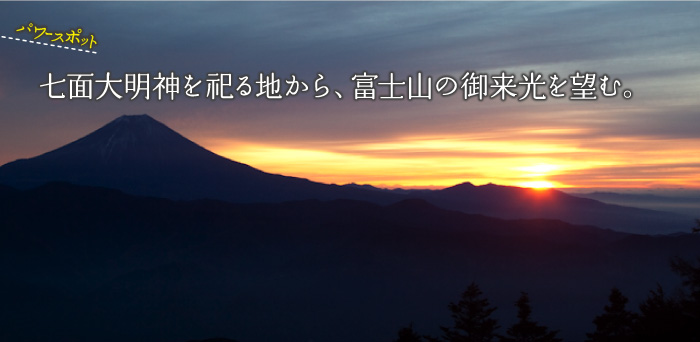 パワースポット　七面大明神を祀る地で、富士山の御来光を望む。