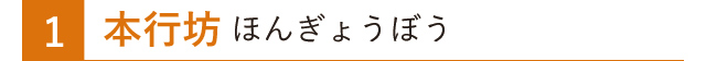 本行坊 ほんぎょうぼう