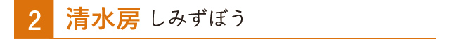 清水房 しみずぼう