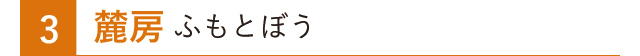 麓坊 ふもとぼう
