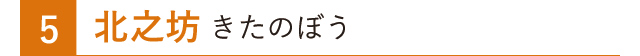 北之坊 きたのぼう