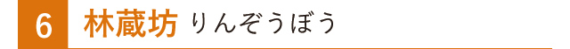 林蔵坊 りんぞうぼう