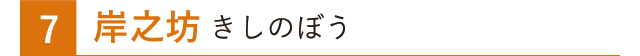 岸之坊 きしのぼう