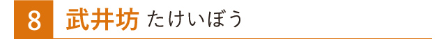 武井坊 たけいぼう