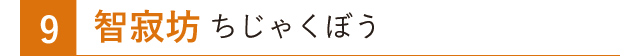 智寂坊 ちじゃくぼう