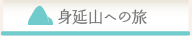 身延山への旅