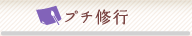 プチ修行