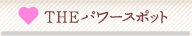 THEパワースポット