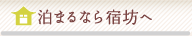 泊まるなら宿坊へ