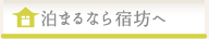 泊まるなら宿坊へ
