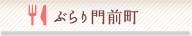 ぶらり門前町