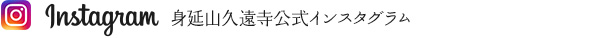 身延山久遠寺公式インスタグラム