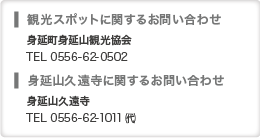 お問い合せ 身延町身延山観光協会 TEL 0556-62-0502 身延山久遠寺 TEL 0556-62-1011（代）