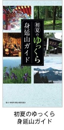 初夏のゆっくら 身延山ガイド