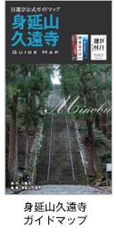 身延山久遠寺 ガイドマップ