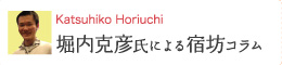 Katsuhiko Horiuchi 堀内克彦氏による宿坊コラム