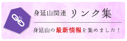 身延山関連リンク集