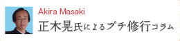 Akira Masaki 正木晃氏によるプチ修行コラム