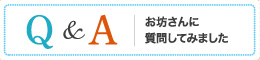 Q&A お坊さんに質問してみました