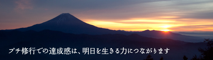 プチ修行での達成感は、明日を生きる力につながります