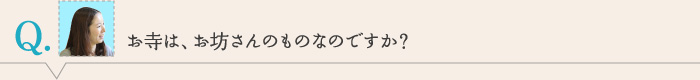 お寺は、お坊さんのものなのですか？