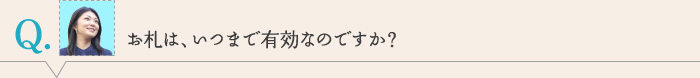 お札は、いつまで有効なのですか？