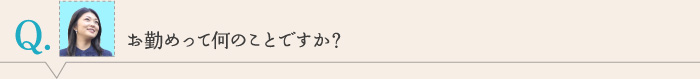 お勤めって何のことですか？