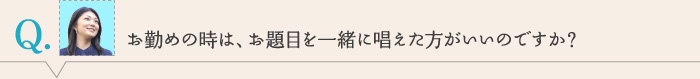 お勤めの時は、お題目を一緒に唱えた方がいいのですか？