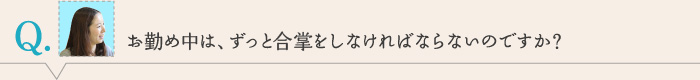 お勤め中は、ずっと合掌をしなければならないのですか？