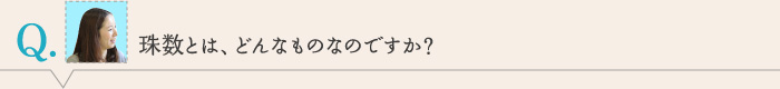 珠数とは、どんなものなのですか？