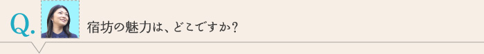 宿坊の魅力は、どこですか？