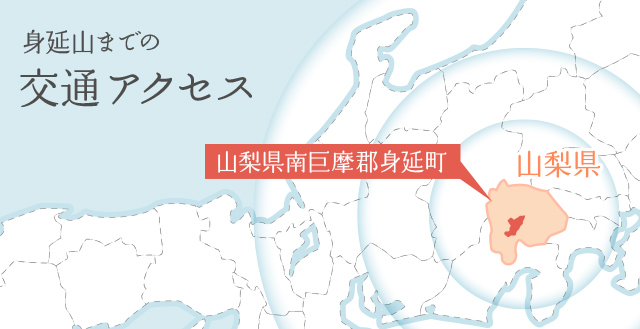 身延山までの交通アクセス 山梨県南巨摩郡身延町