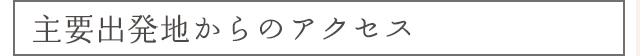 主要出発地からのアクセス