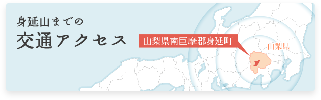 身延山までの交通アクセス 山梨県南巨摩郡身延町