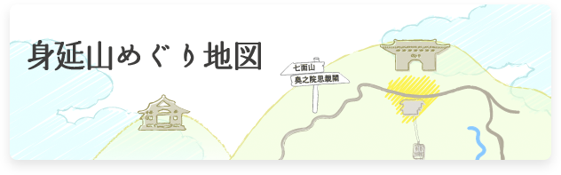 身延山めぐり地図