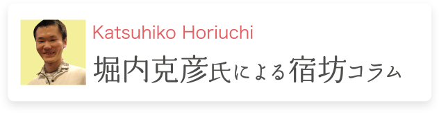 堀内克彦氏による宿坊コラム