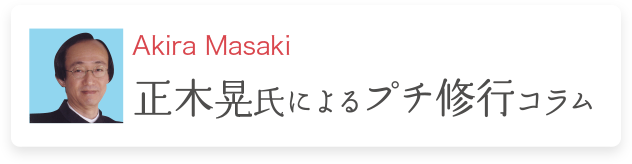 正木晃氏によるプチ修行コラム