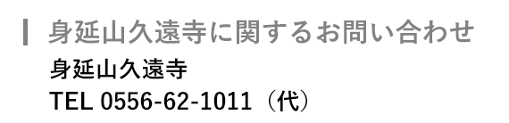 身延山久遠寺に関するお問い合わせ