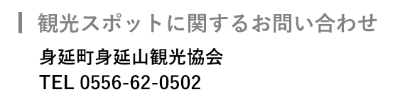 観光スポットに関するお問い合わせ