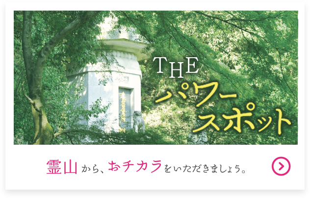 THEパワースポット 霊山から、おチカラをいただきましょう。