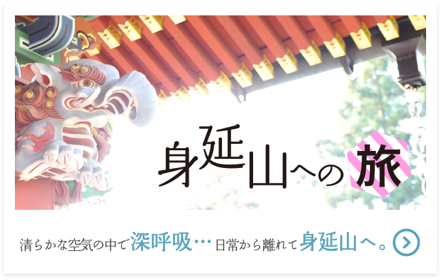 身延山への旅 清らかな空気の中で深呼吸…日常から離れて身延山へ。
