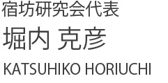 宿坊研究会代表 堀内克彦 KATSUHIKO HORIUCHI