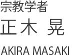 宗教学者 正木晃 AKIRA MASAKI