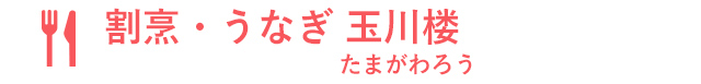 割烹・うなぎ 玉川楼（たまがわろう）