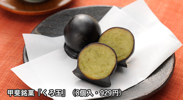 みやげ処 かわい 甲斐銘菓「くろ玉」(8個入り・929円)