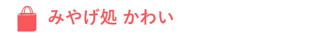 みやげ処 かわい