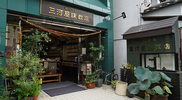 三河屋珠数店（みかわやじゅずてん）