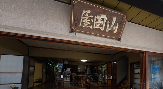 旅館 山田屋