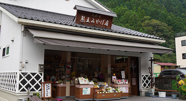 熊王みやげ店