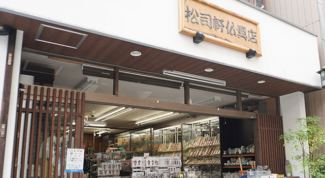 松司軒仏具店（しょうじけんぶつぐてん）